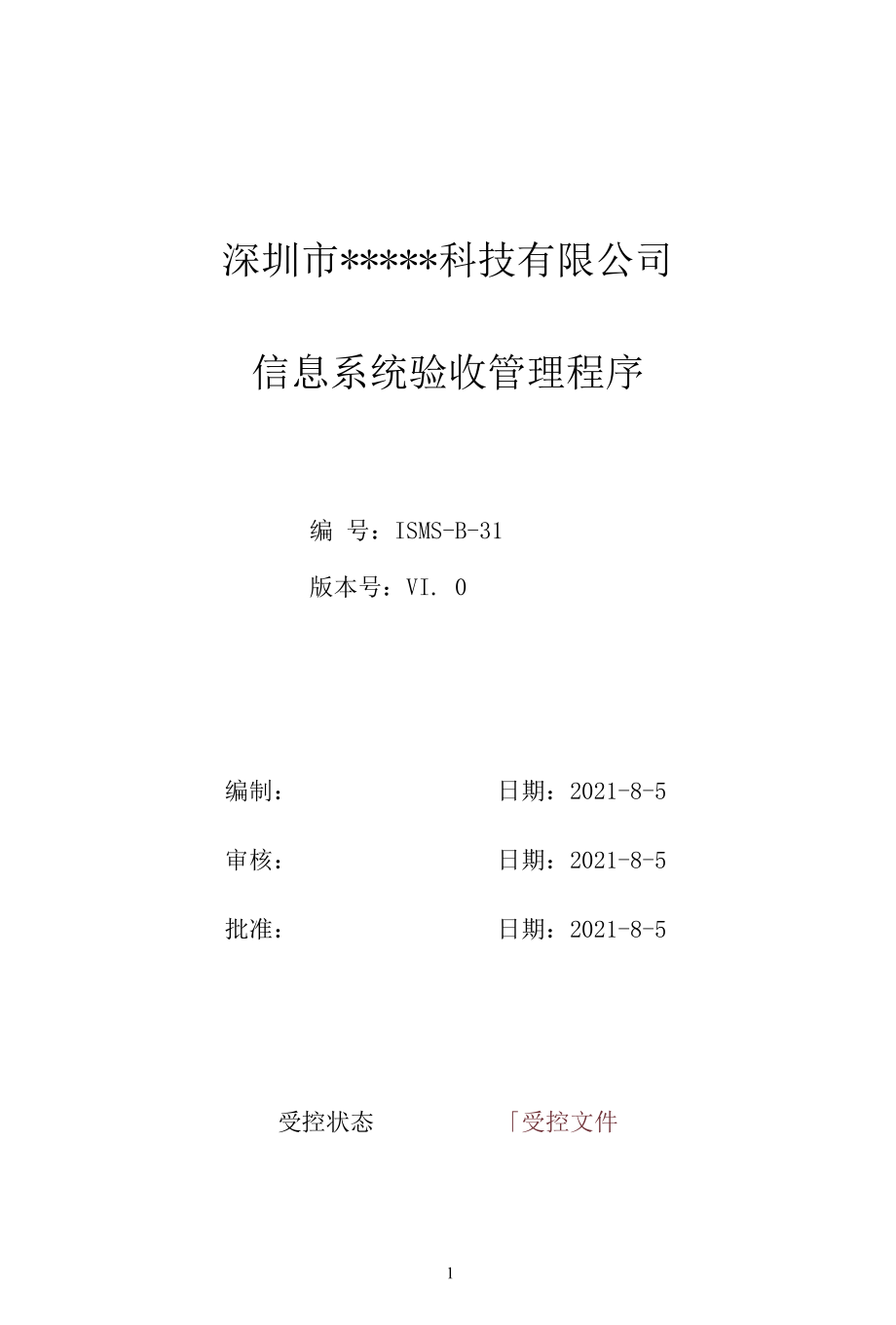 B31信息安全-信息系统验收管理程序.docx_第1页