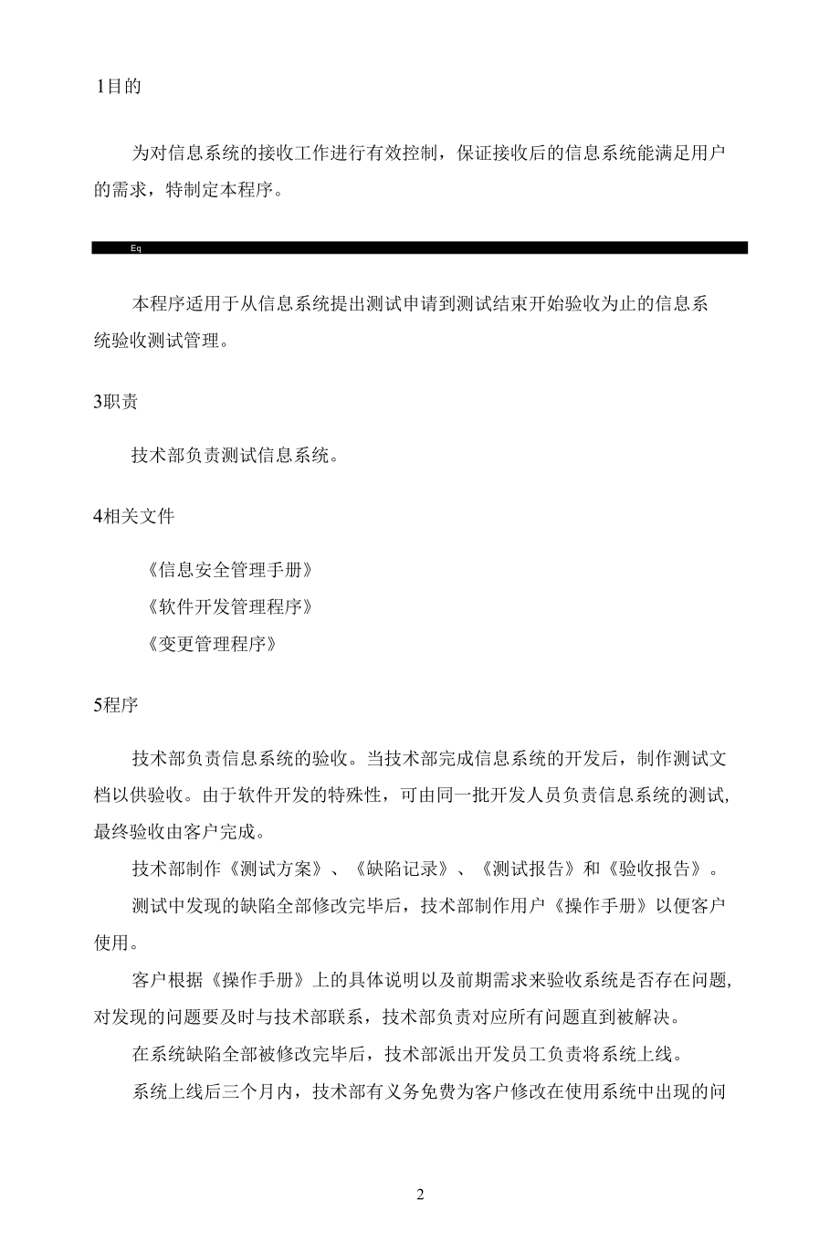 B31信息安全-信息系统验收管理程序.docx_第2页