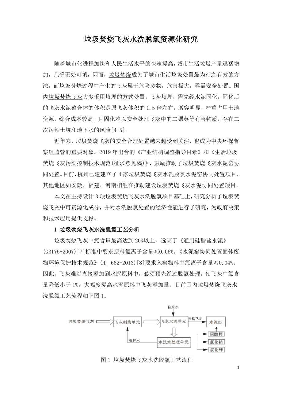 垃圾焚烧飞灰水洗脱氯资源化研究.doc_第1页