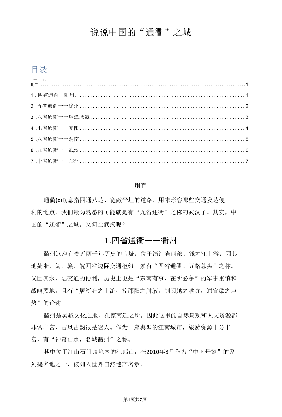 中国的“通衢”之城.docx_第1页