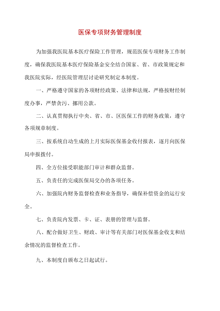 医保专项财务管理制度.docx_第1页