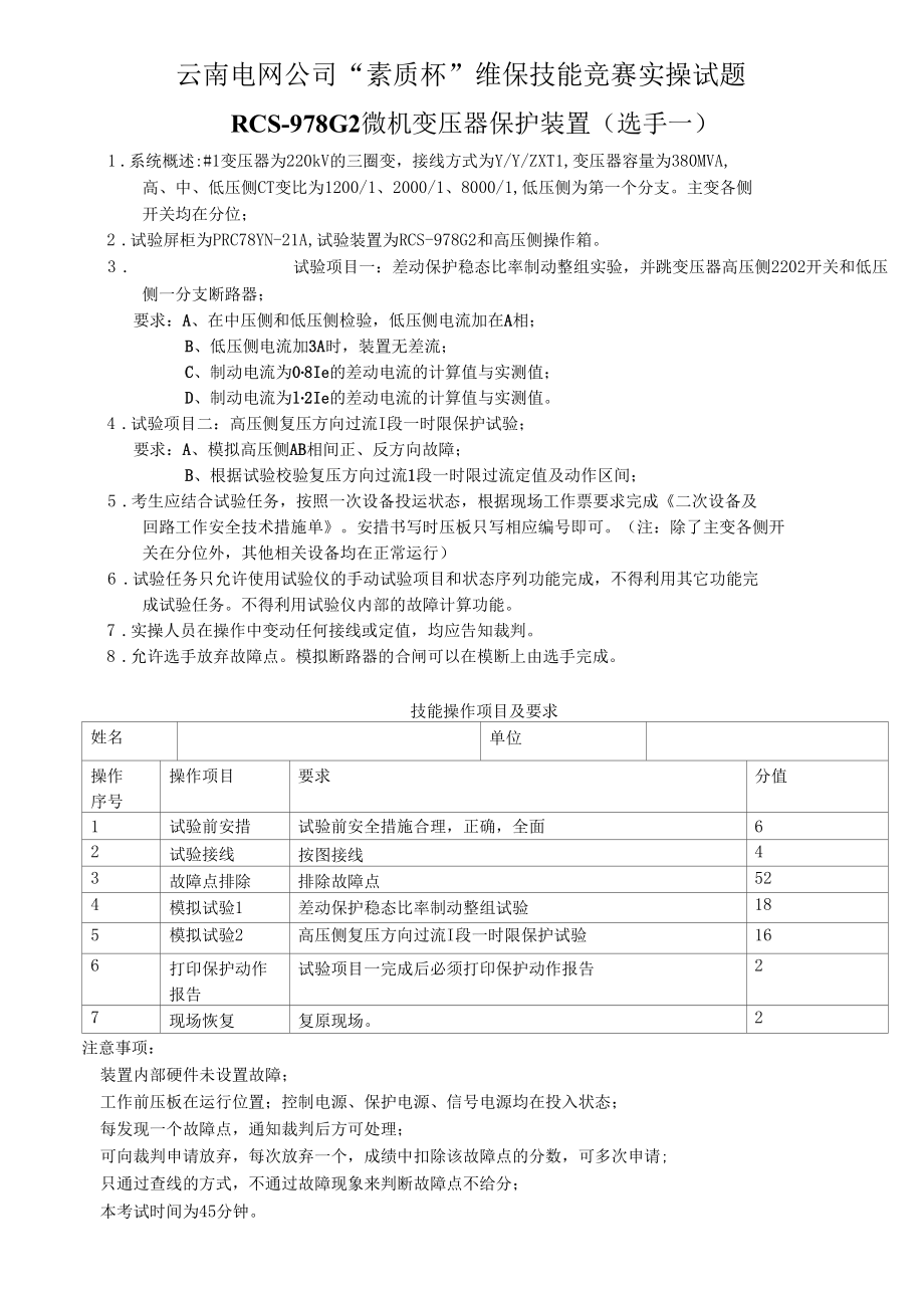 RCS-978G2微机变压器保护装置(选手一)操作题RCS-978G2.docx_第1页