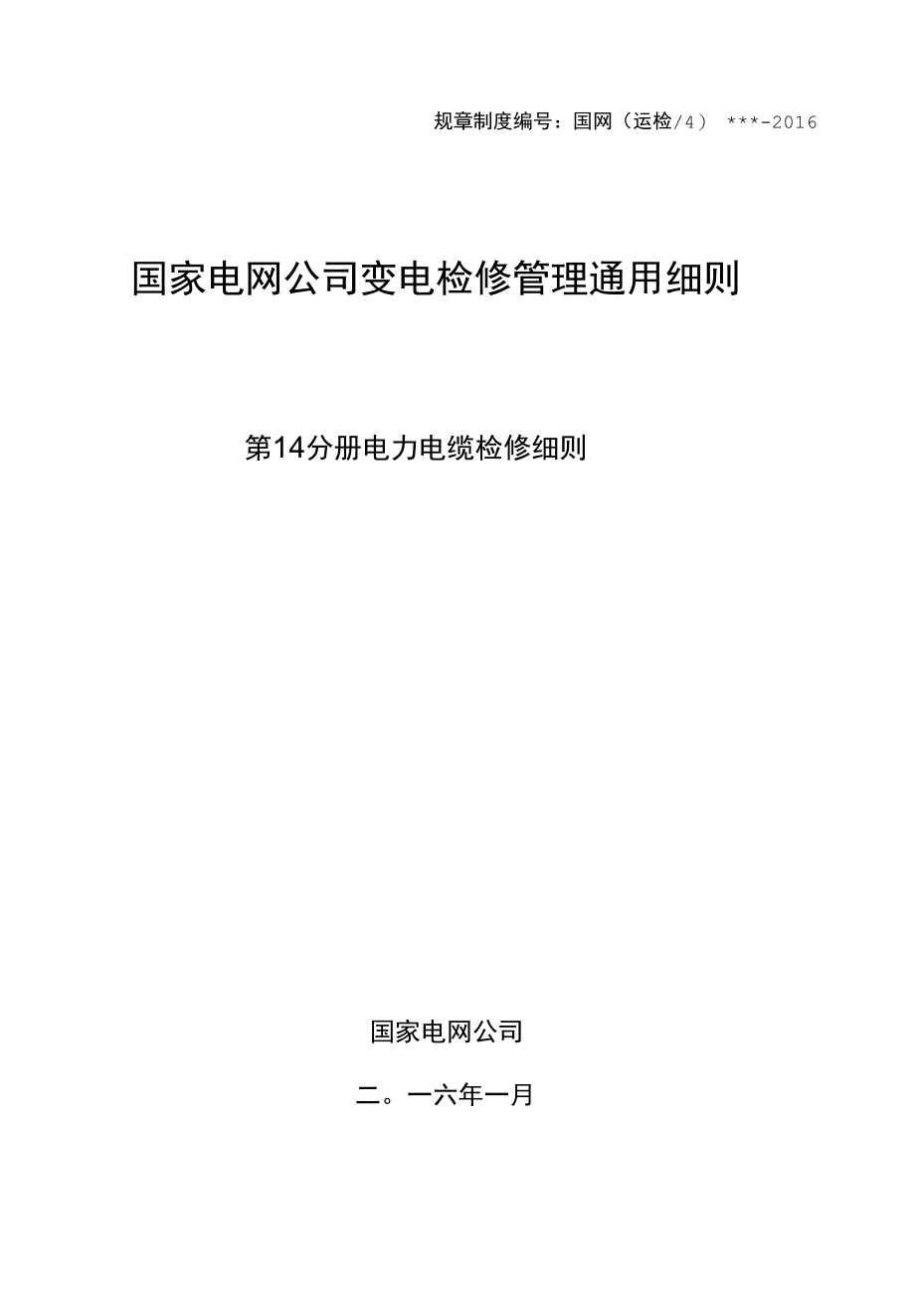 变电检修管理通用细则 第14分册 电力电缆检修细则.docx_第1页