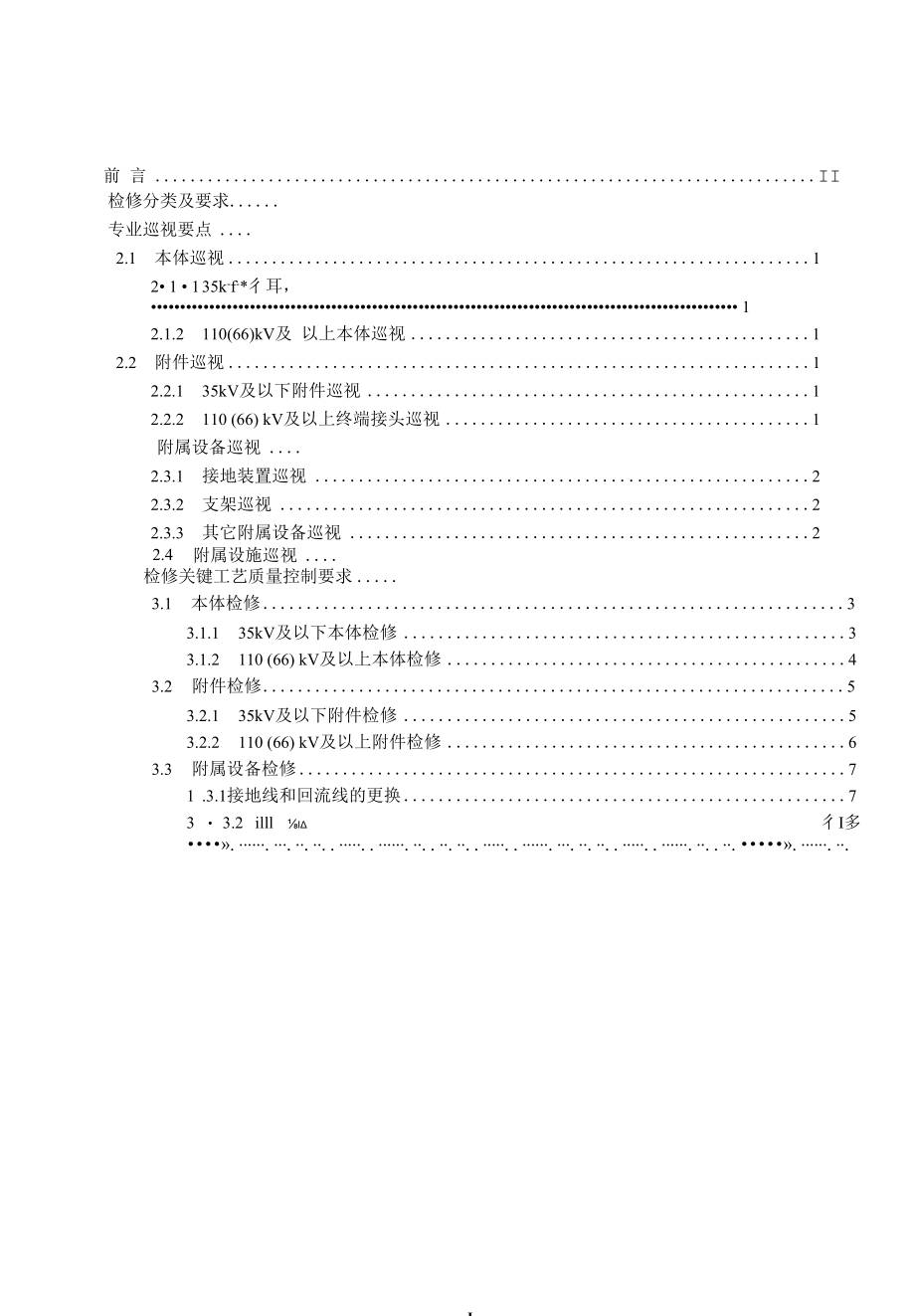 变电检修管理通用细则 第14分册 电力电缆检修细则.docx_第2页