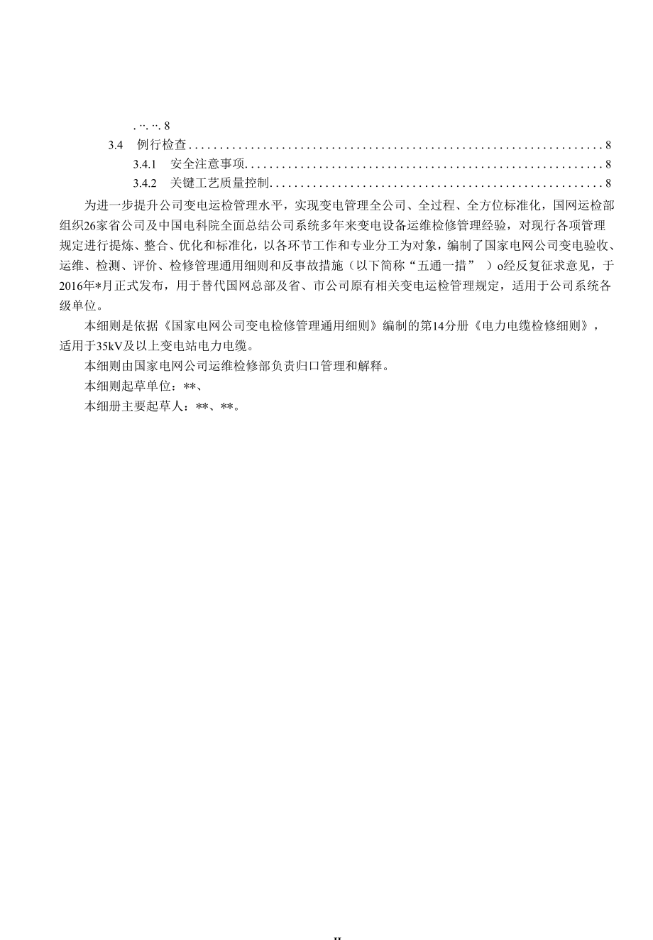 变电检修管理通用细则 第14分册 电力电缆检修细则.docx_第3页