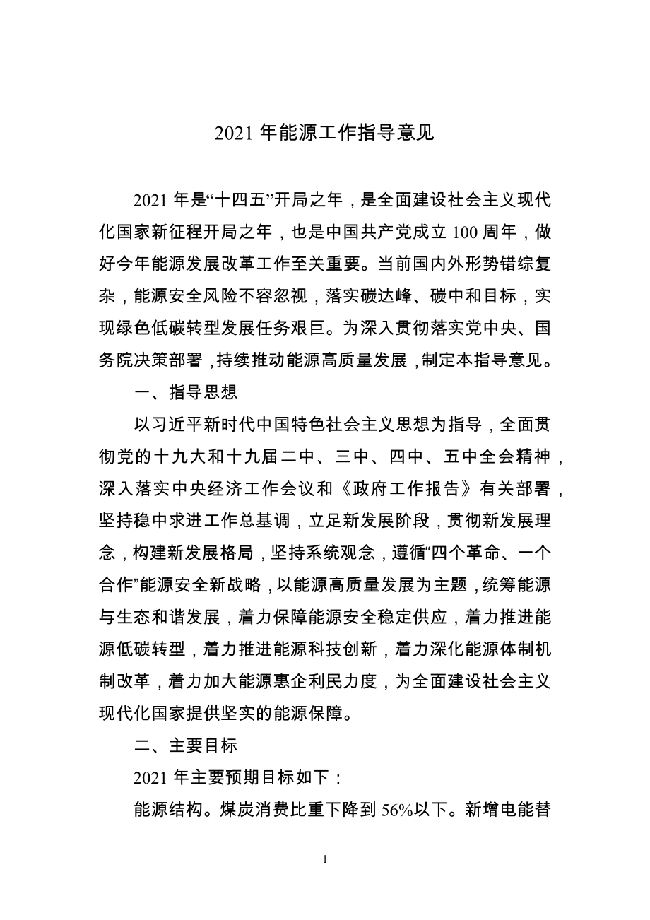 2021年能源工作指导意见.docx_第1页