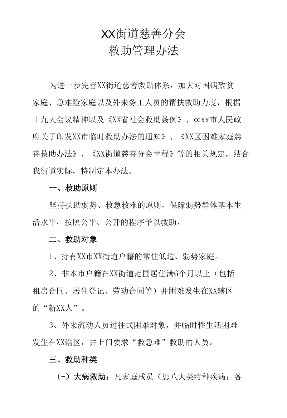 XX街道慈善分会救助管理办法.docx_第1页