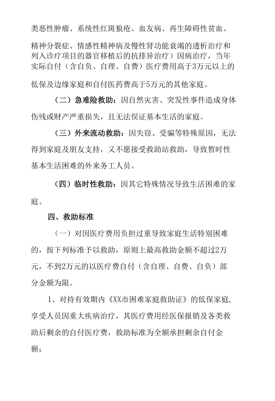 XX街道慈善分会救助管理办法.docx_第2页