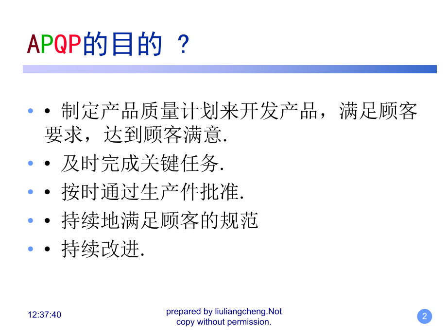 工业工程五大手册APQP TRAINING.ppt_第2页