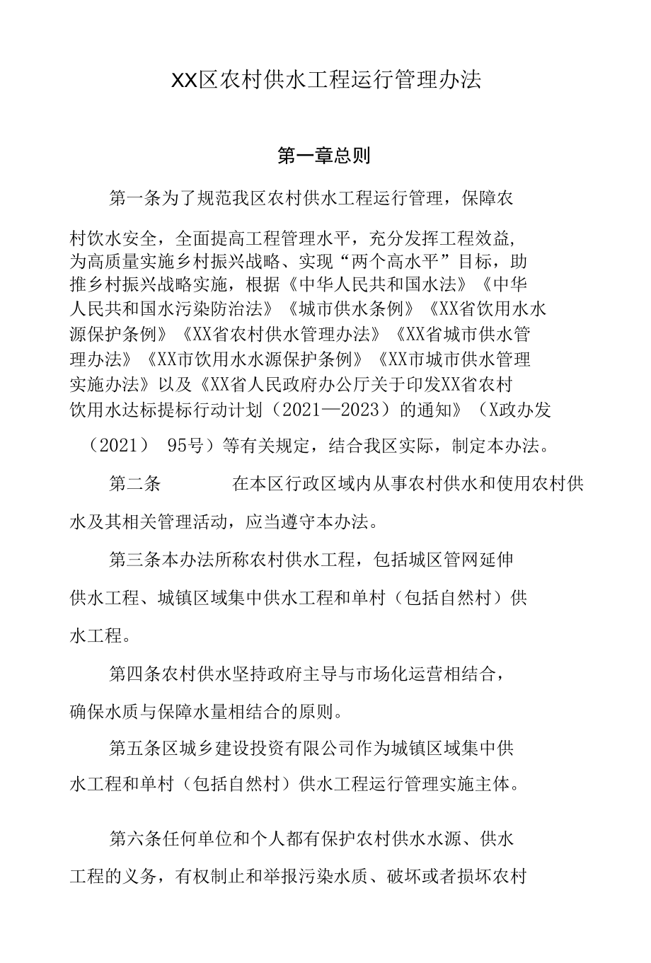 XX区农村供水工程运行管理办法.docx_第1页