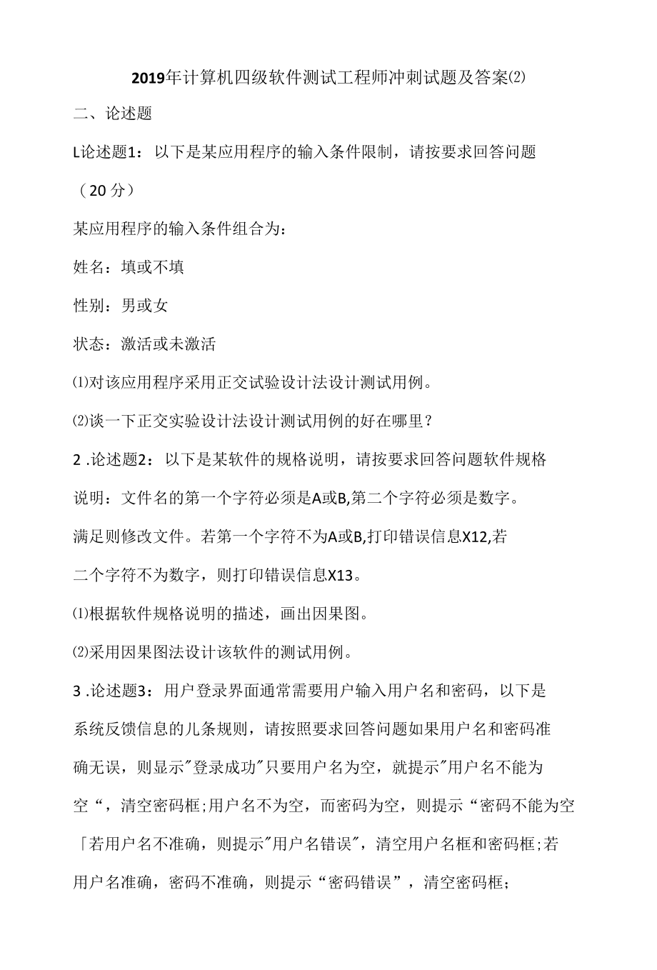 2019年计算机四级软件测试工程师冲刺试题及答案(2).docx_第1页