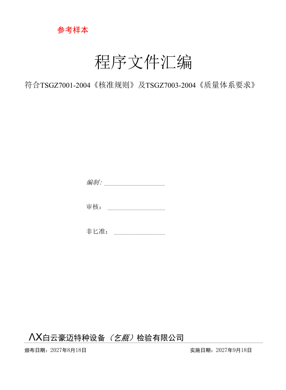 2021版特种设备（气瓶）检验机构程序文件汇编.docx_第1页