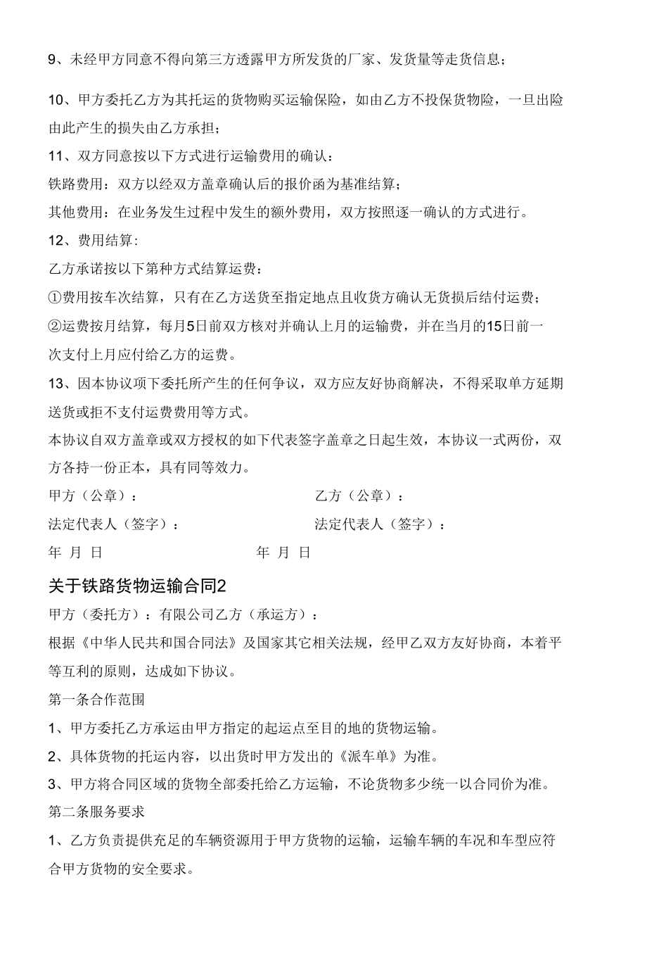 关于铁路货物运输合同3篇大全.docx_第2页