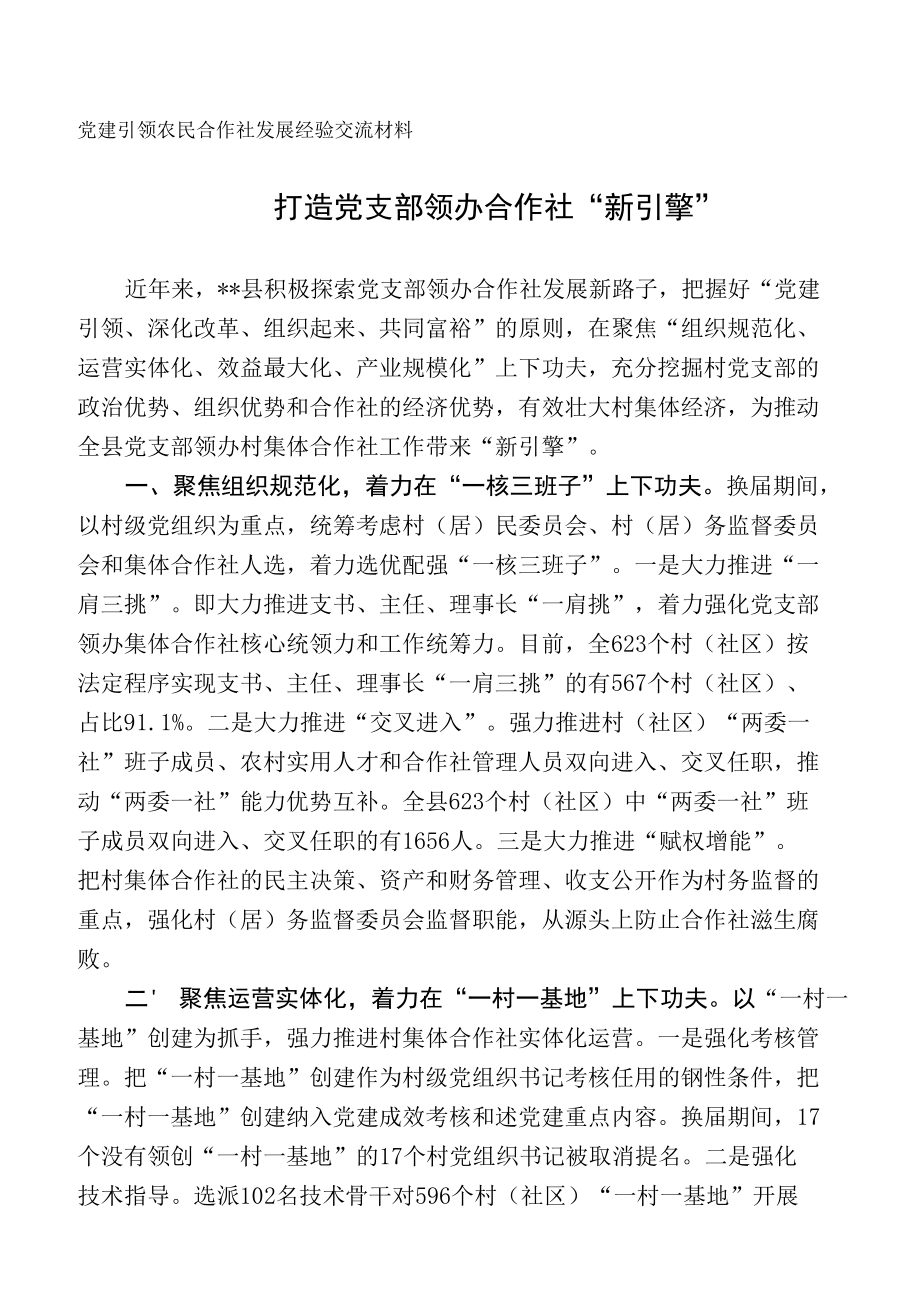 党建引领农民合作社发展经验交流材料.docx_第1页