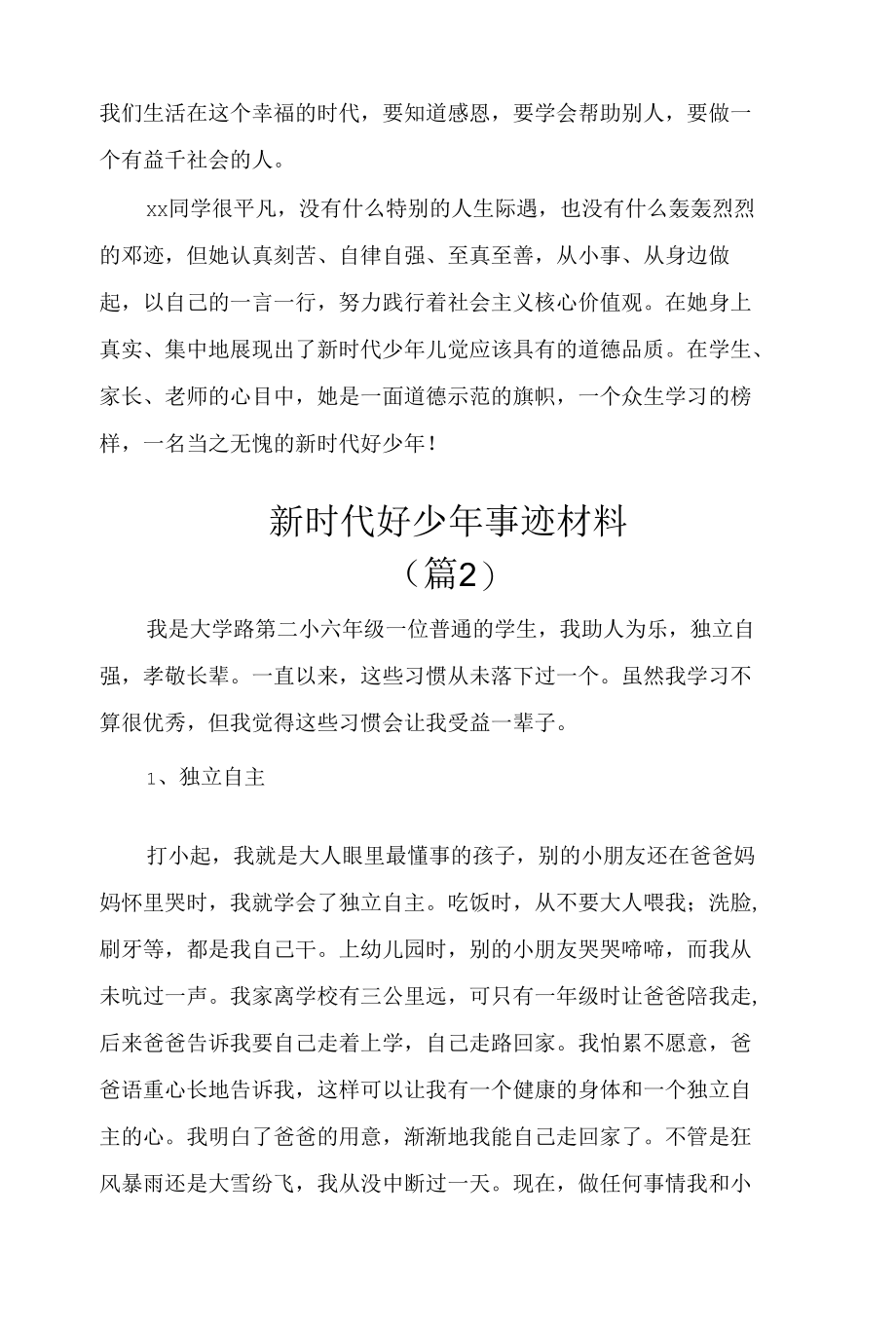 《新时代好少年》优秀事迹材料1500字范本2篇.docx_第3页