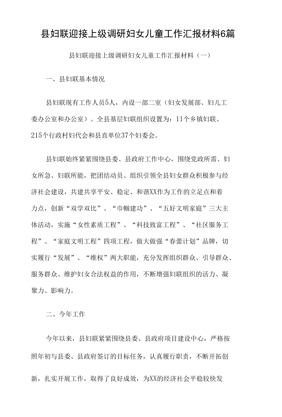 县妇联迎接上级调研妇女儿童工作汇报材料6篇.docx_第1页