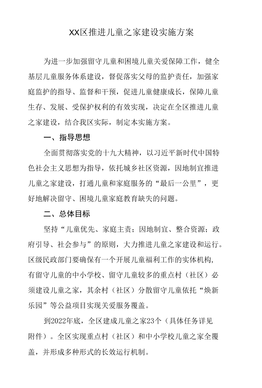 XX区推进儿童之家建设实施方案.docx_第1页