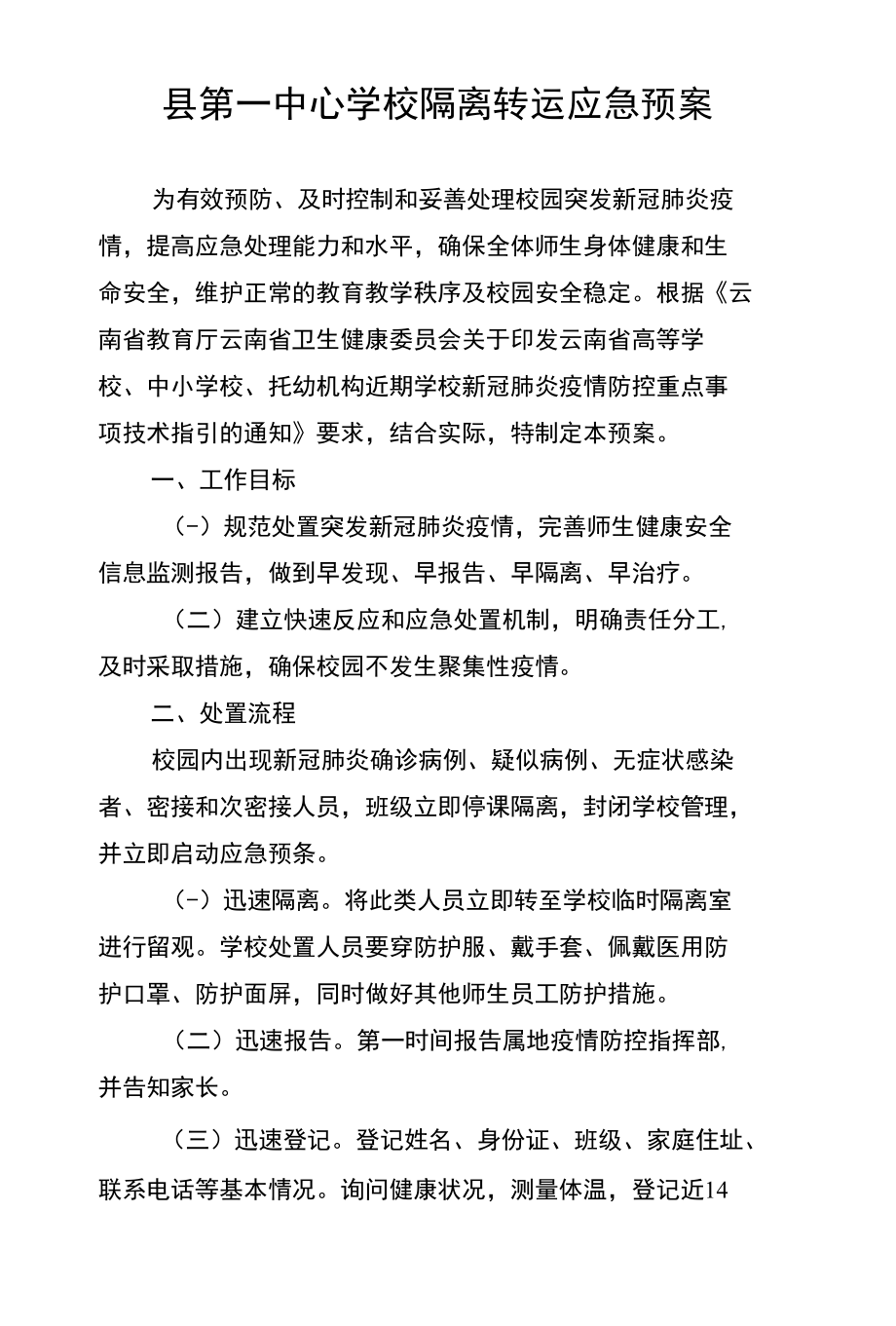 县第一中心学校隔离转运应急预案.docx_第1页