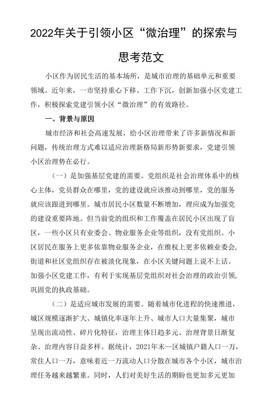 2022年关于引领小区“微治理”的探索与思考范文.docx_第1页