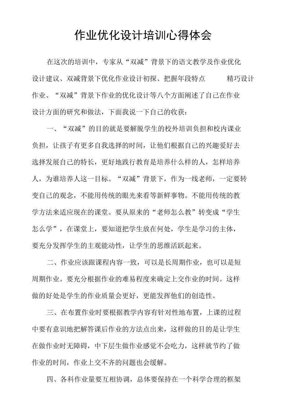 作业优化设计培训心得体会.docx_第1页