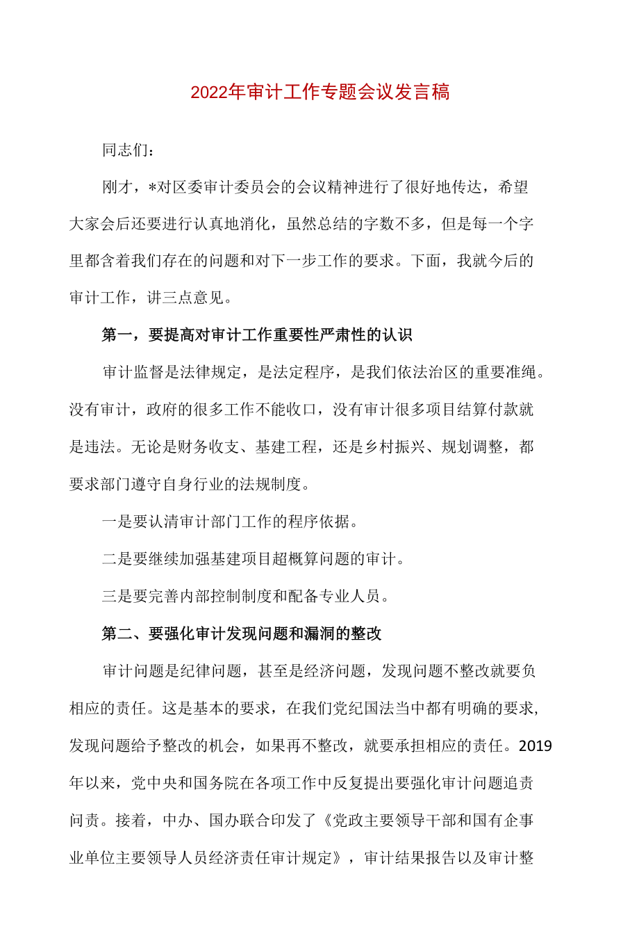 2022年审计工作专题会议发言稿.docx_第1页