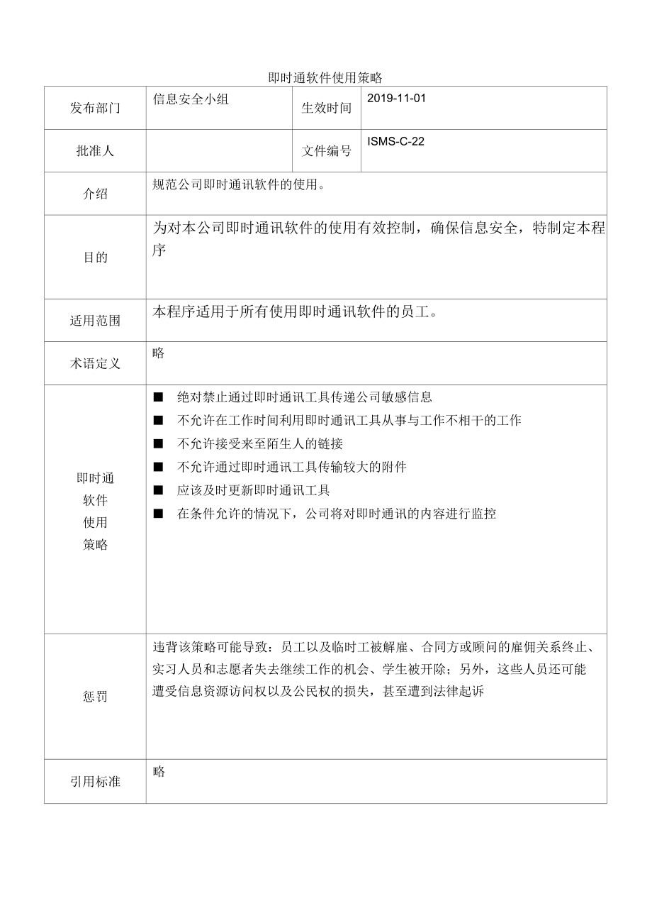 [ISMS-C-22]即时通软件使用策略.docx_第1页