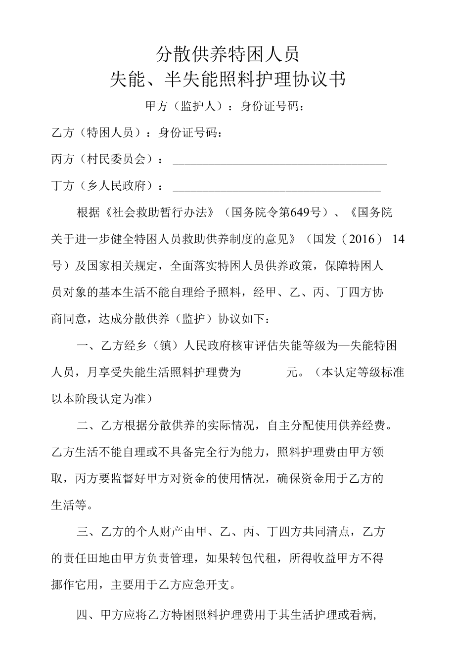 分散供养照料护理协议书模板.docx_第1页