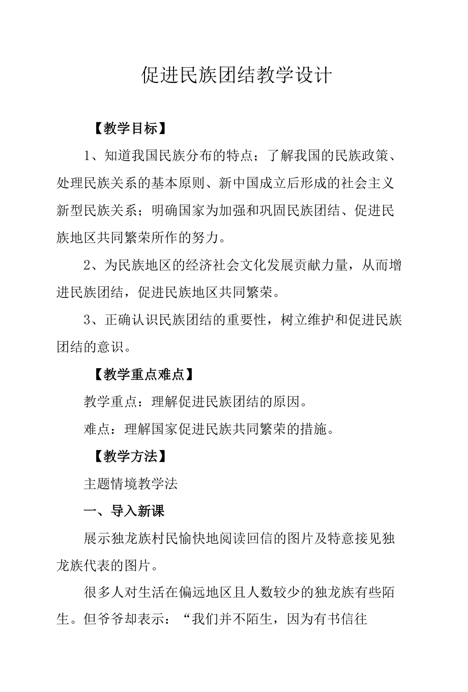 促进民族团结教学设计.docx_第1页