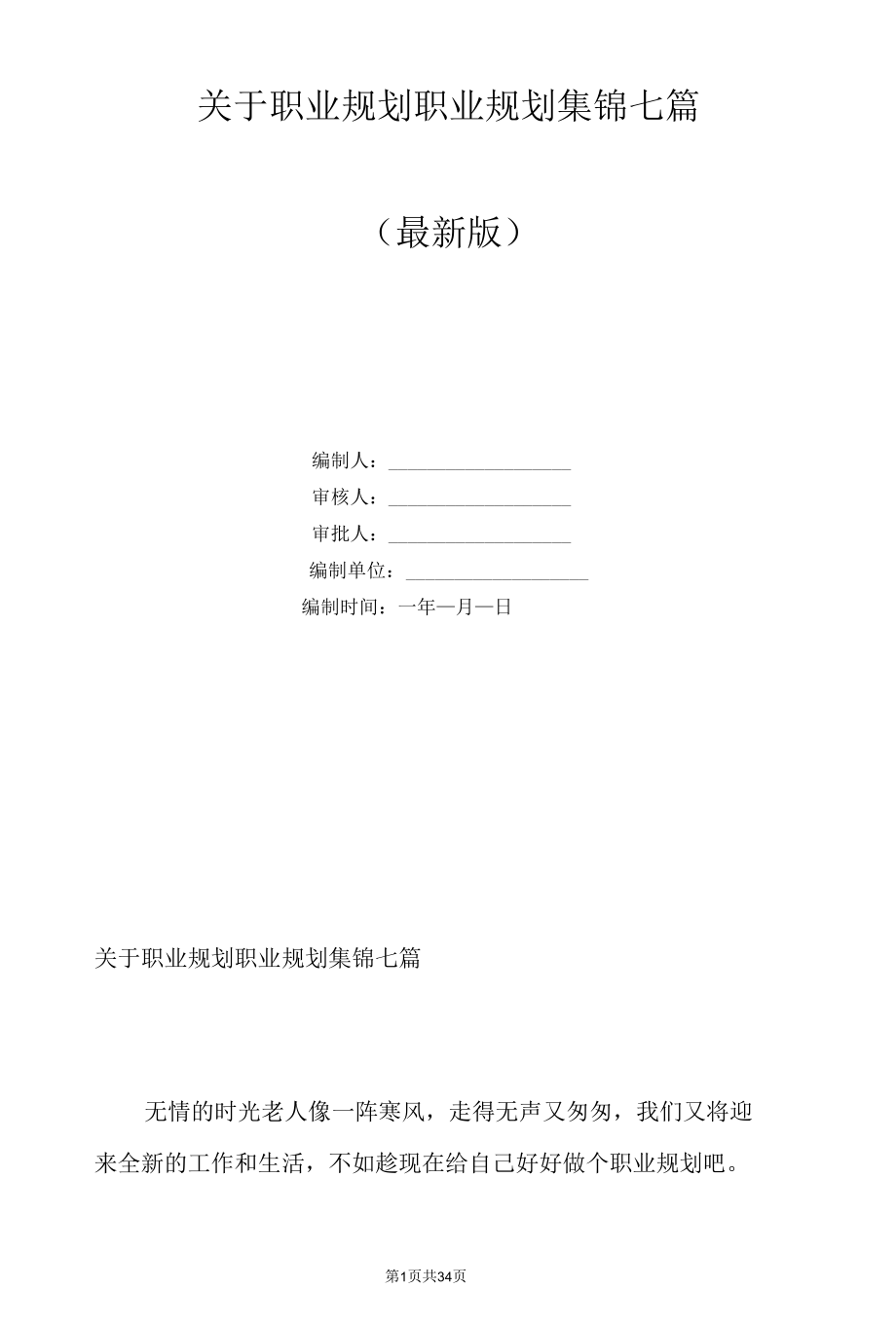 关于职业规划职业规划集锦七篇.docx_第1页