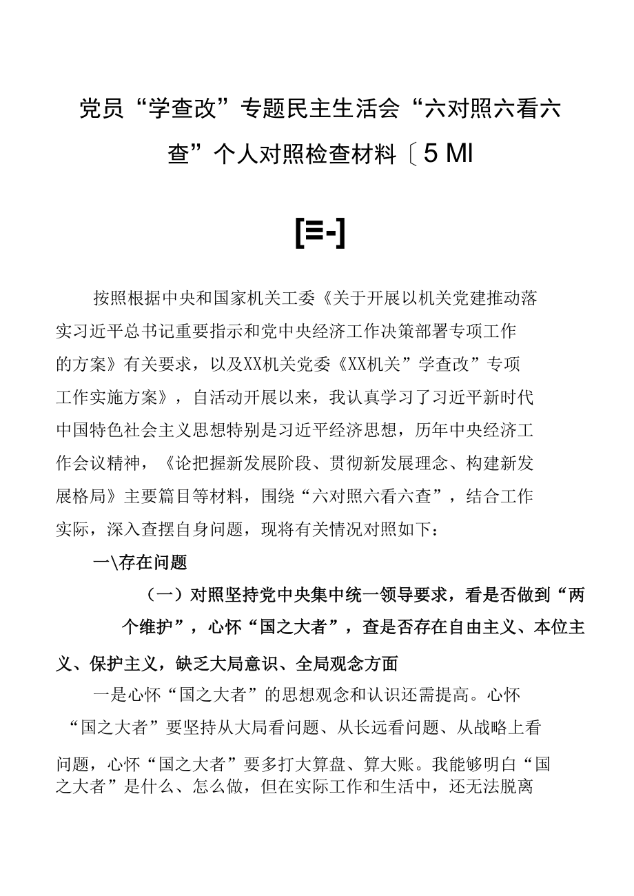 党员“学查改”专题民主生活会“六对照六看六查”个人对照检查材料【5篇】.docx_第1页