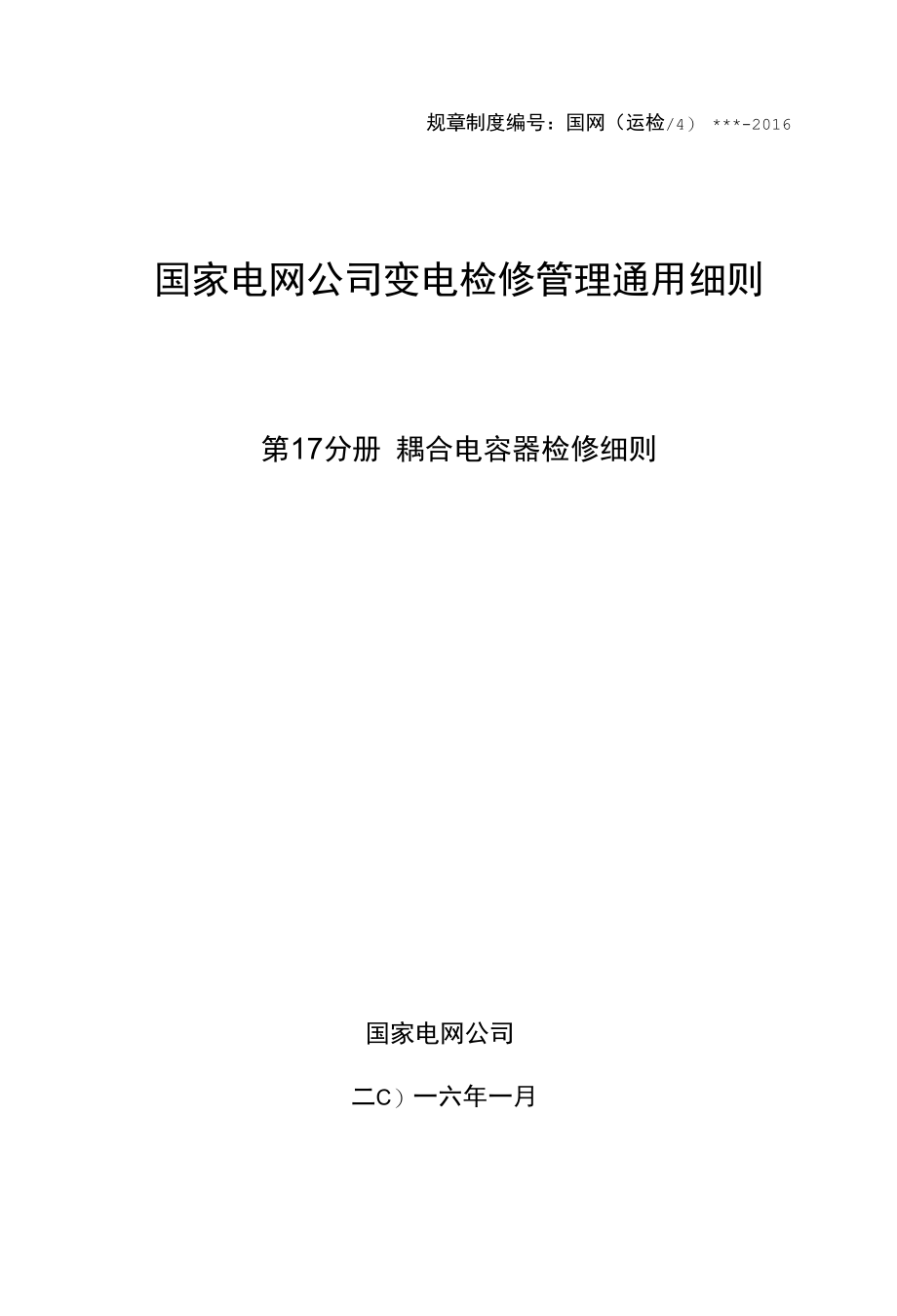 变电检修管理通用细则 第17分册 耦合电容器检修细则.docx_第1页