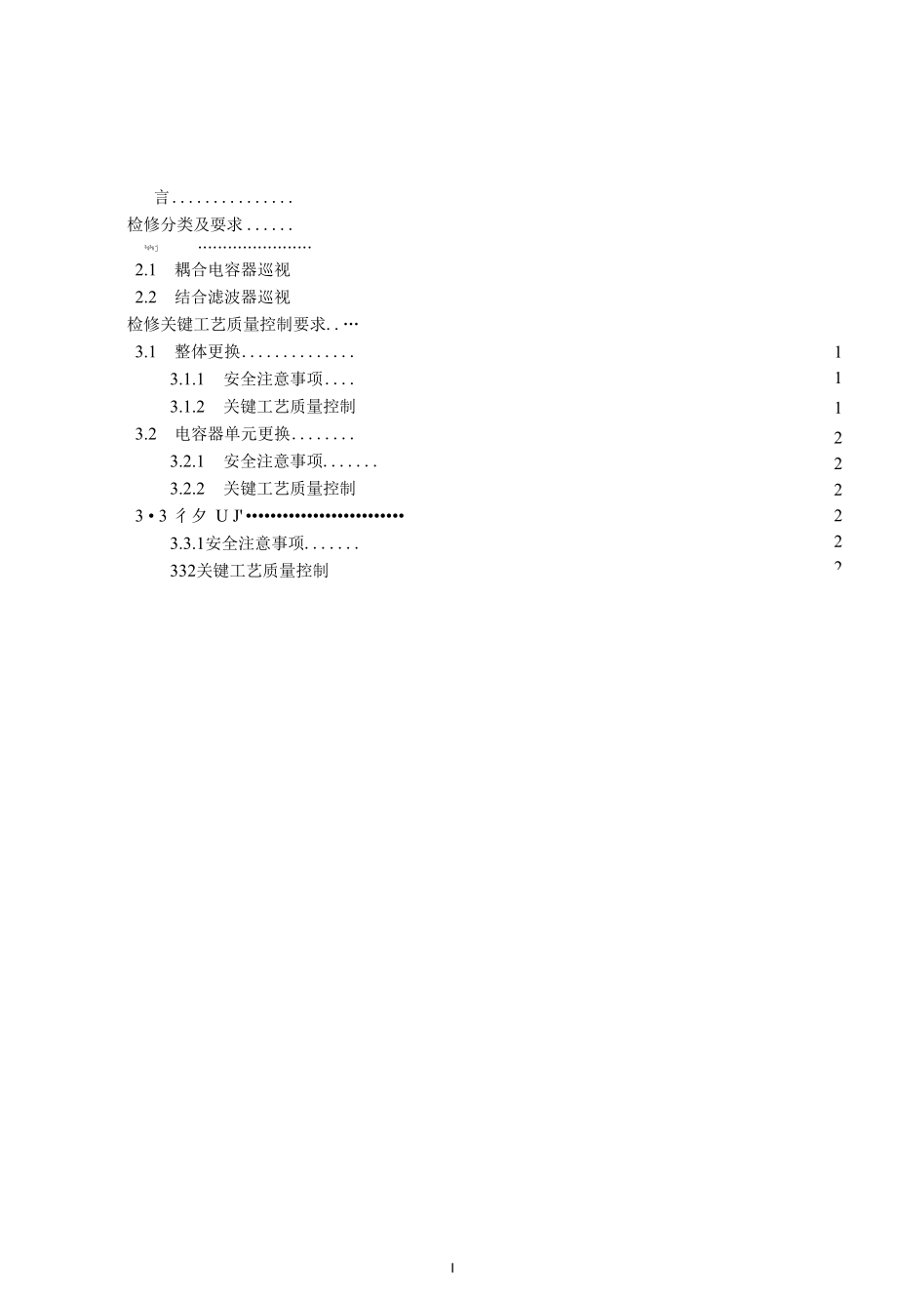 变电检修管理通用细则 第17分册 耦合电容器检修细则.docx_第2页