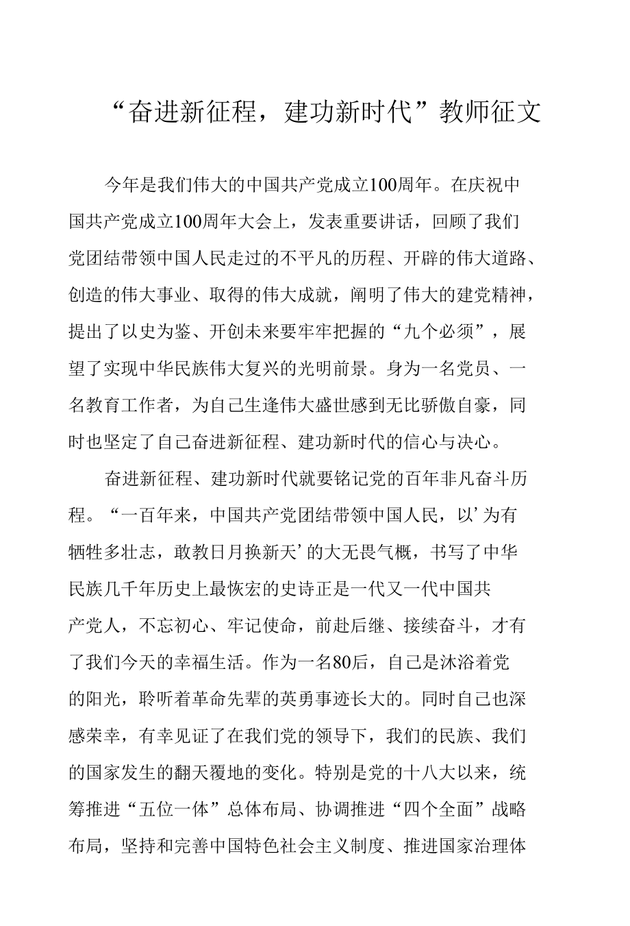 “奋进新征程建功新时代”教师征文.docx_第1页