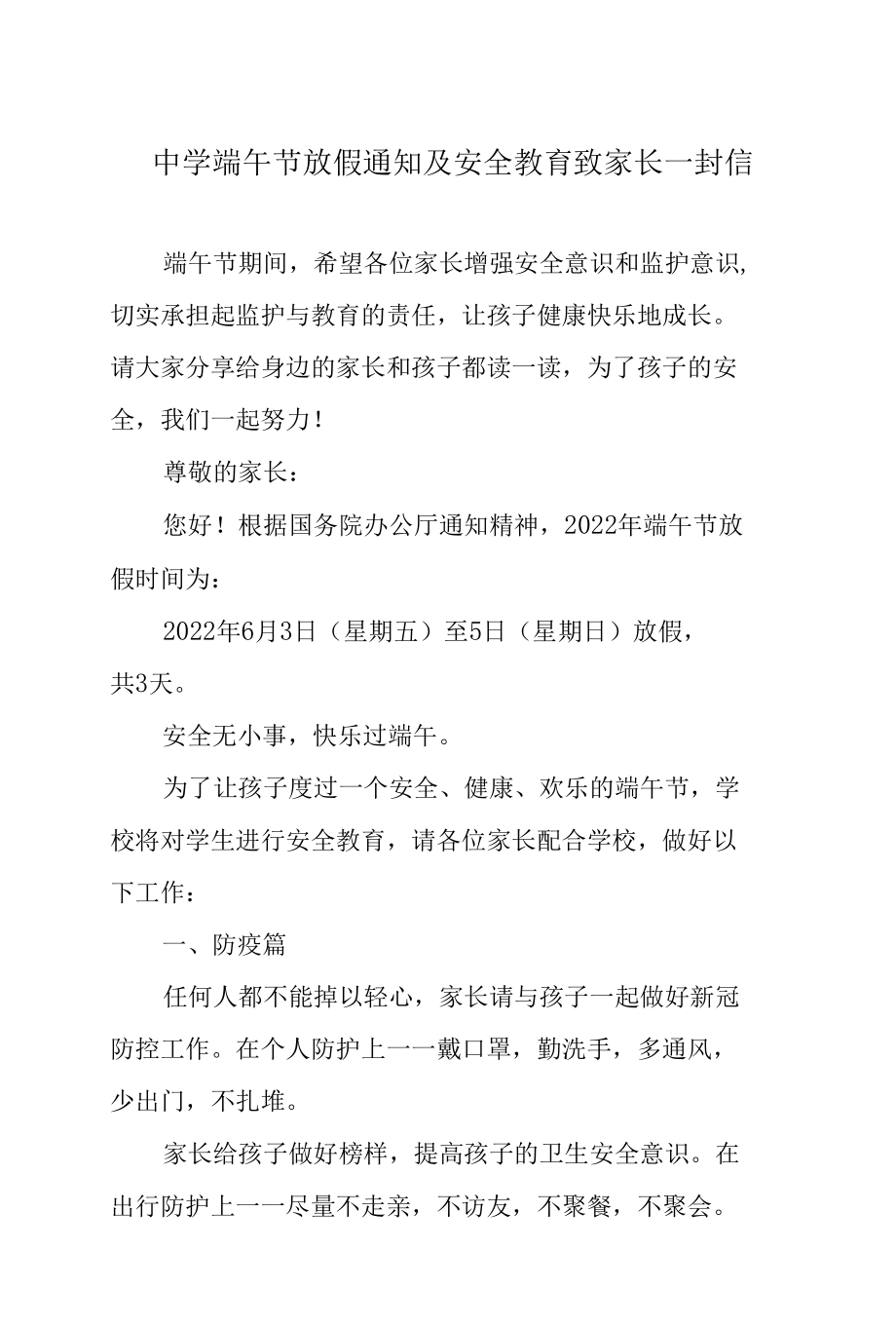 中学端午节放假通知及安全教育致家长一封信.docx_第1页