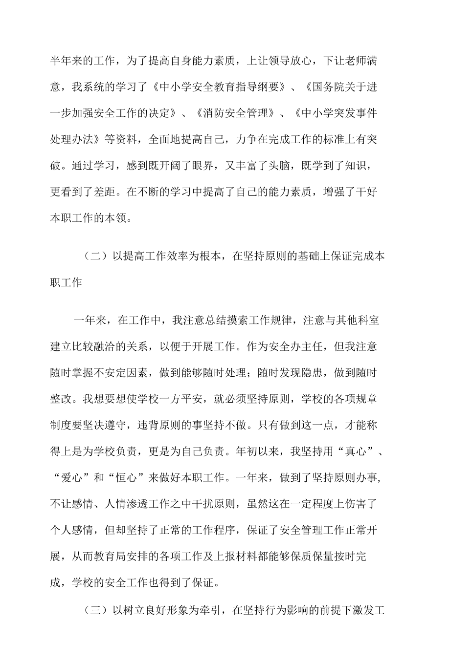 中小学校安全办主任述职述廉报告9篇.docx_第2页