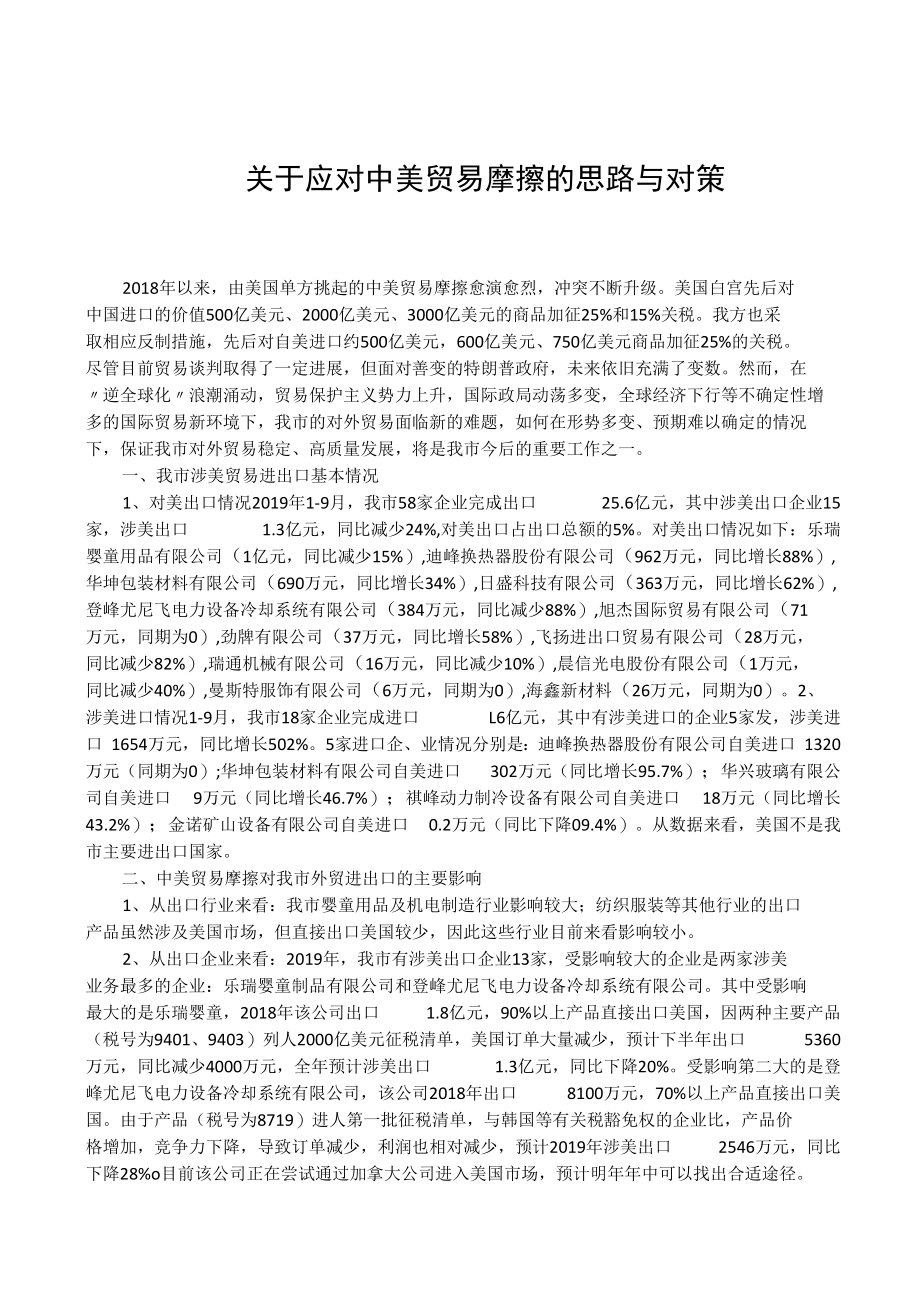 关于应对中美贸易摩擦的思路与对策.docx_第1页