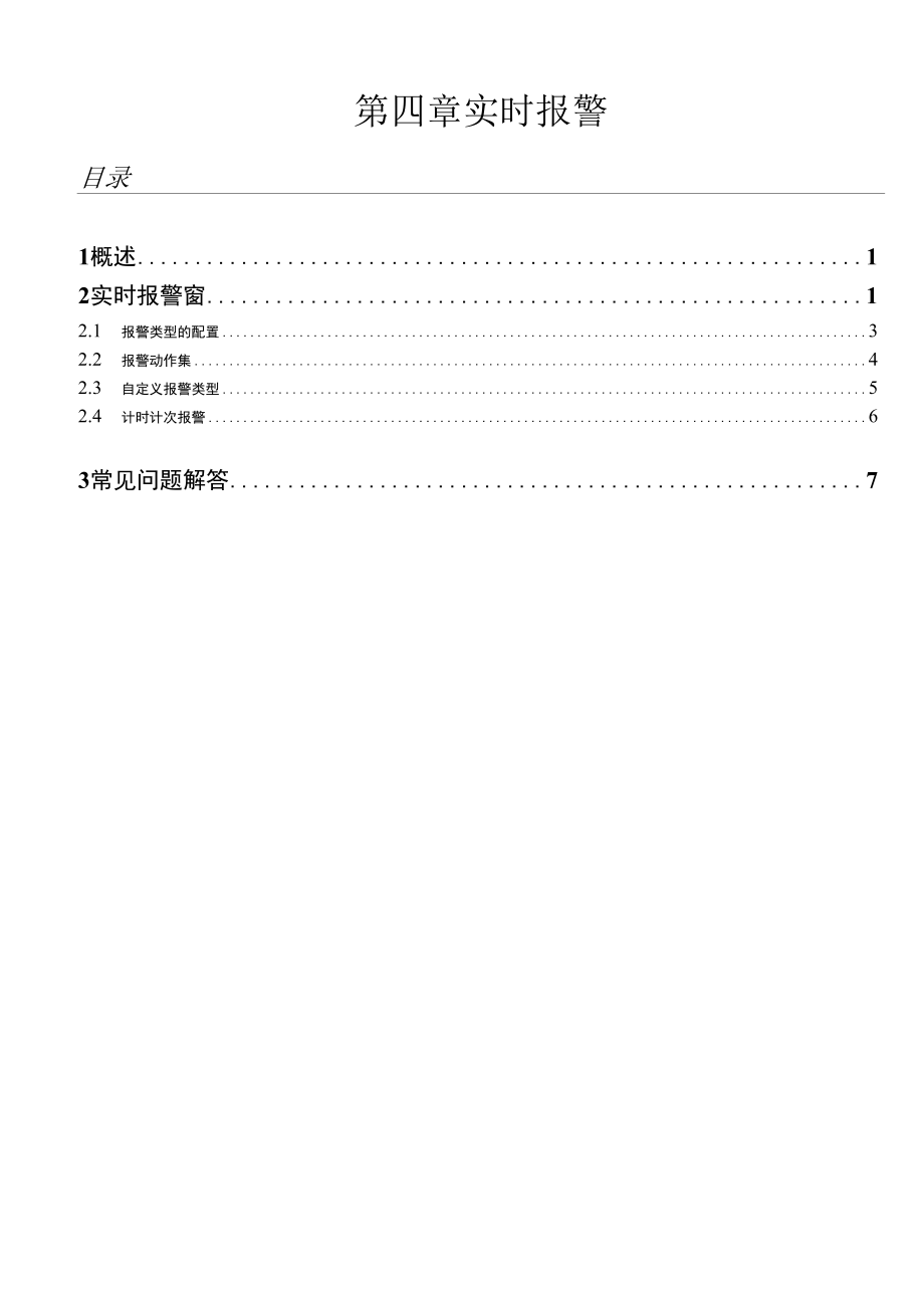 变电站运行监视和存储第四章 实时报警.docx_第1页