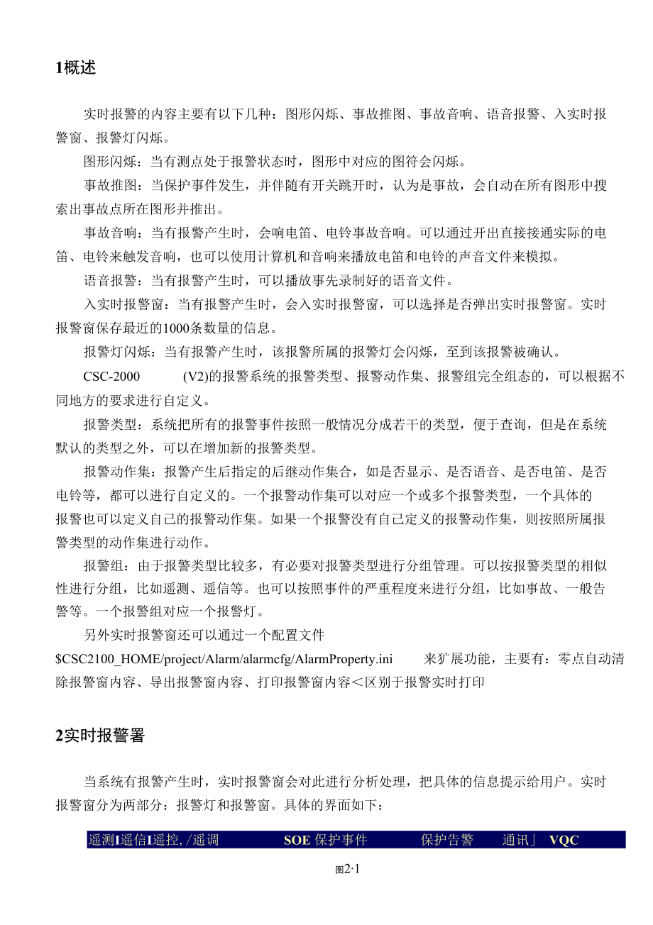 变电站运行监视和存储第四章 实时报警.docx_第2页