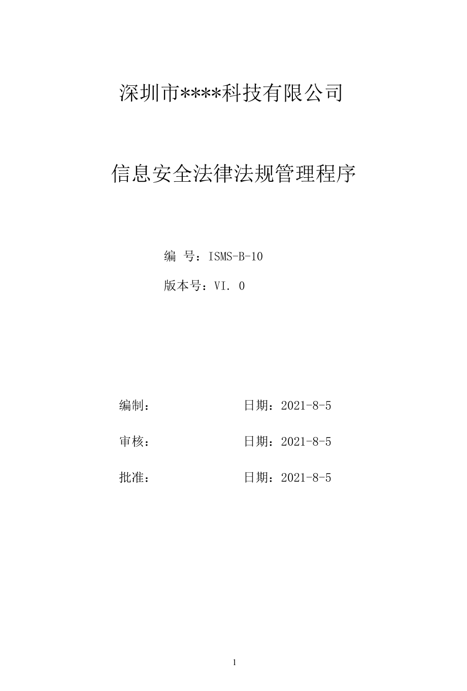 B10信息安全-法律法规管理程序.docx_第1页