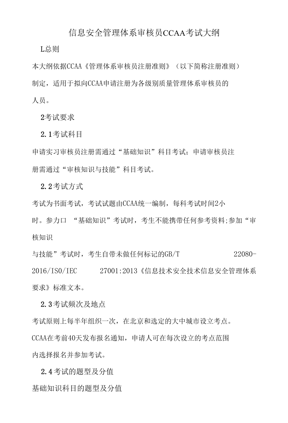 信息安全管理体系审核员CCAA考试大纲.docx_第1页