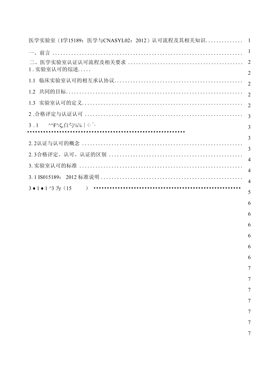 医学实验室（ISO15189：2012与CNAS-CL022012）认可流程及其相关知识了解.docx_第2页