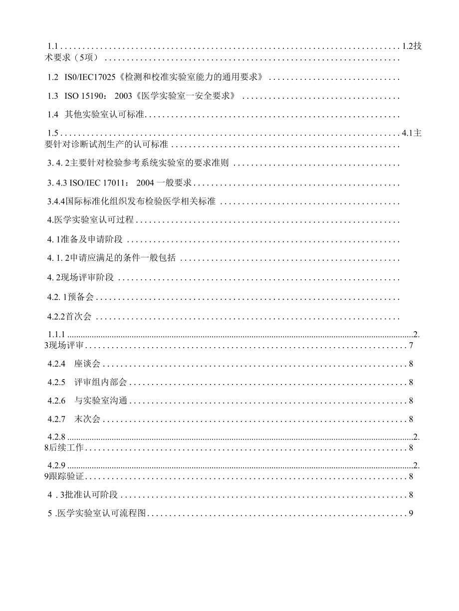 医学实验室（ISO15189：2012与CNAS-CL022012）认可流程及其相关知识了解.docx_第3页