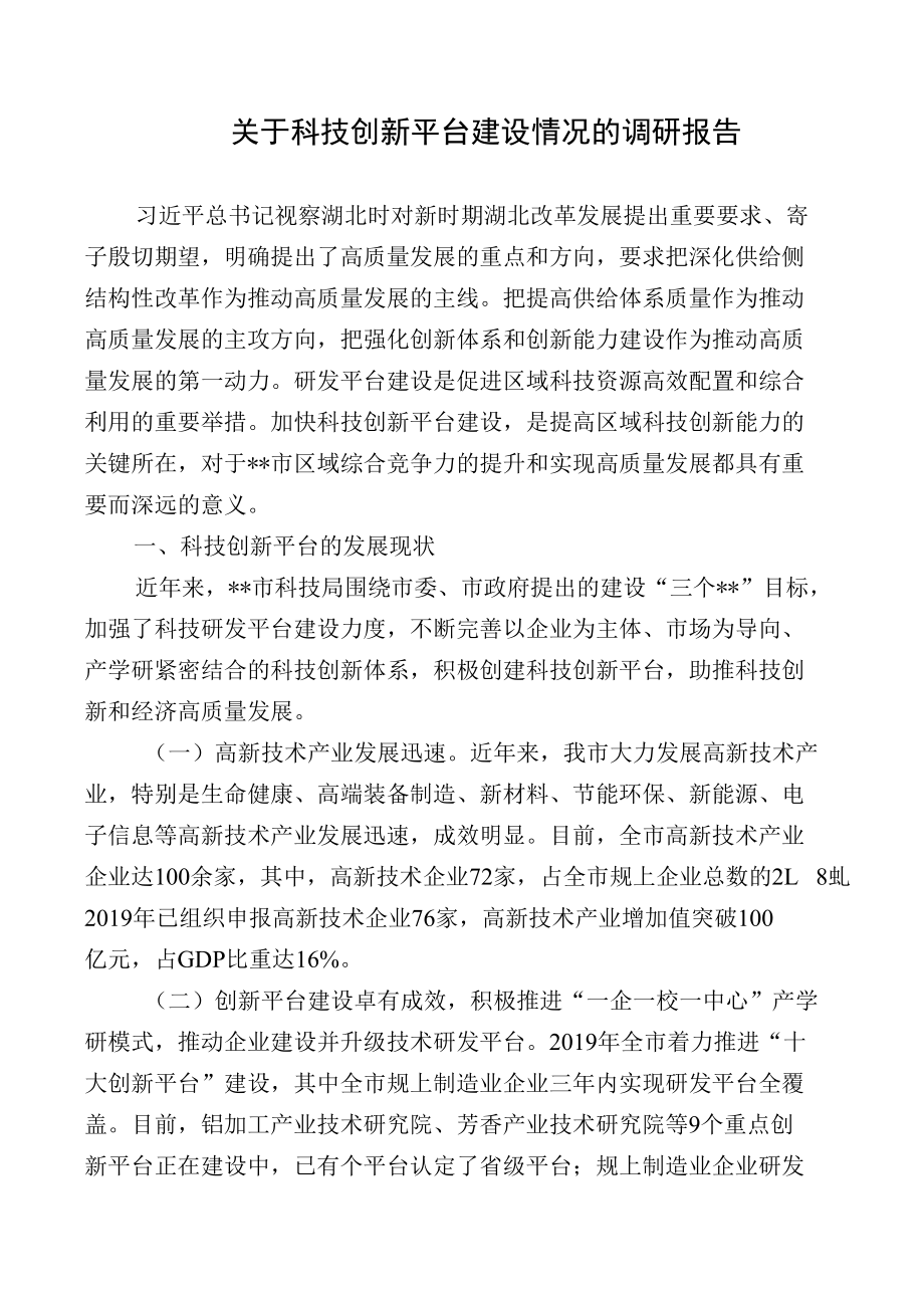 关于科技创新平台建设情况的调研报告.docx_第1页