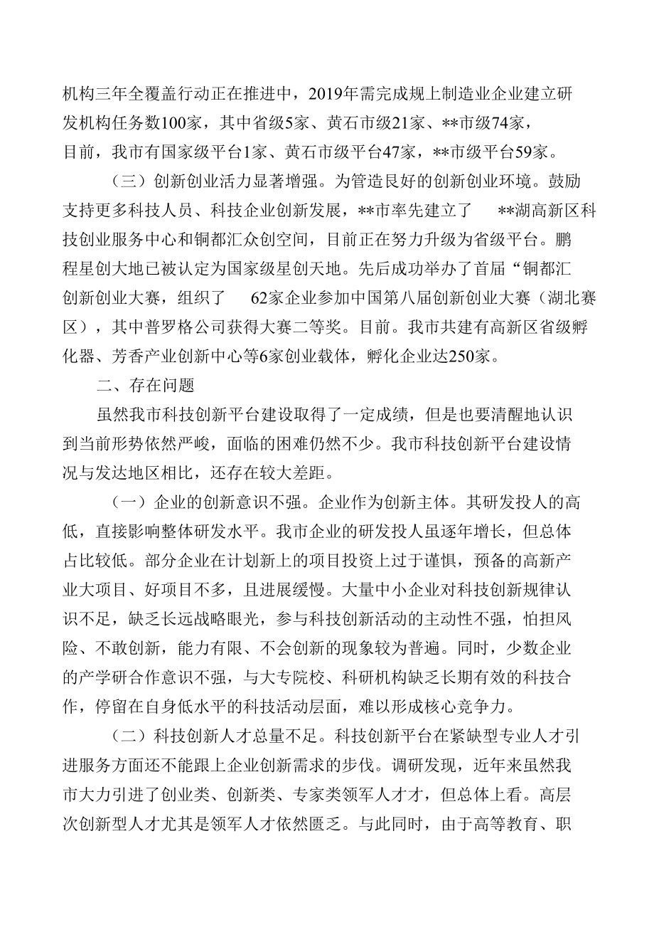 关于科技创新平台建设情况的调研报告.docx_第2页