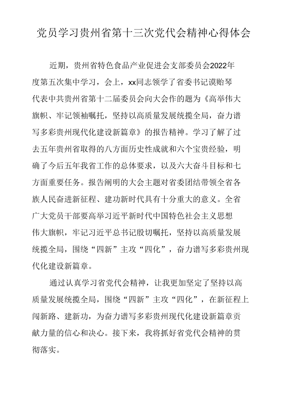 党员学习贵州省第十三次党代会精神心得体会.docx_第1页