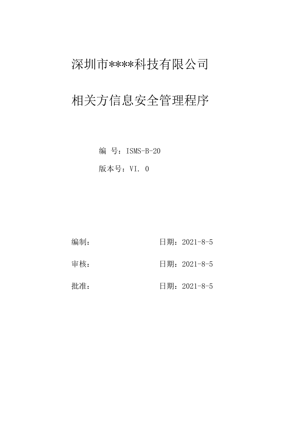 B20信息安全-相关方管理程序.docx_第1页