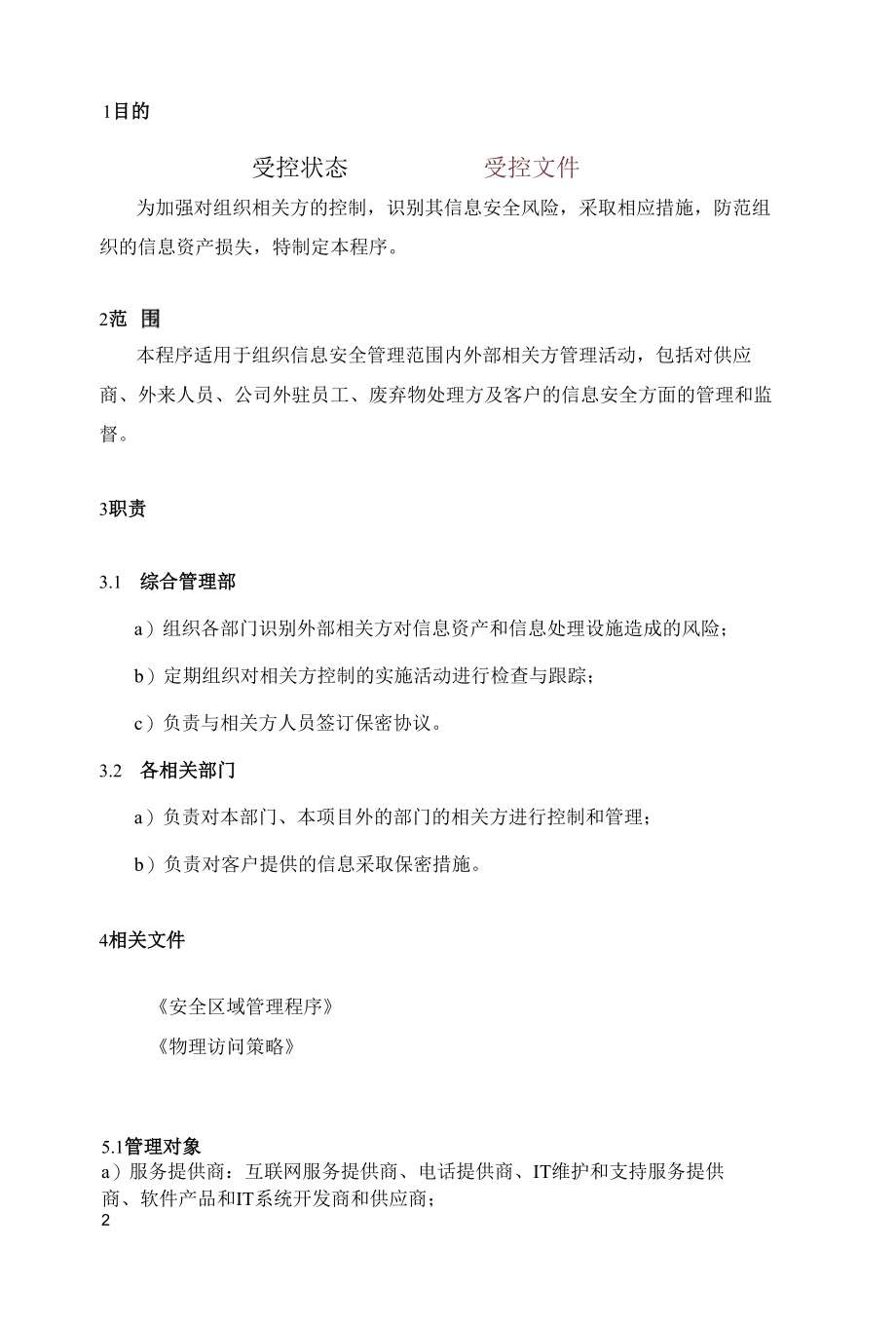 B20信息安全-相关方管理程序.docx_第2页