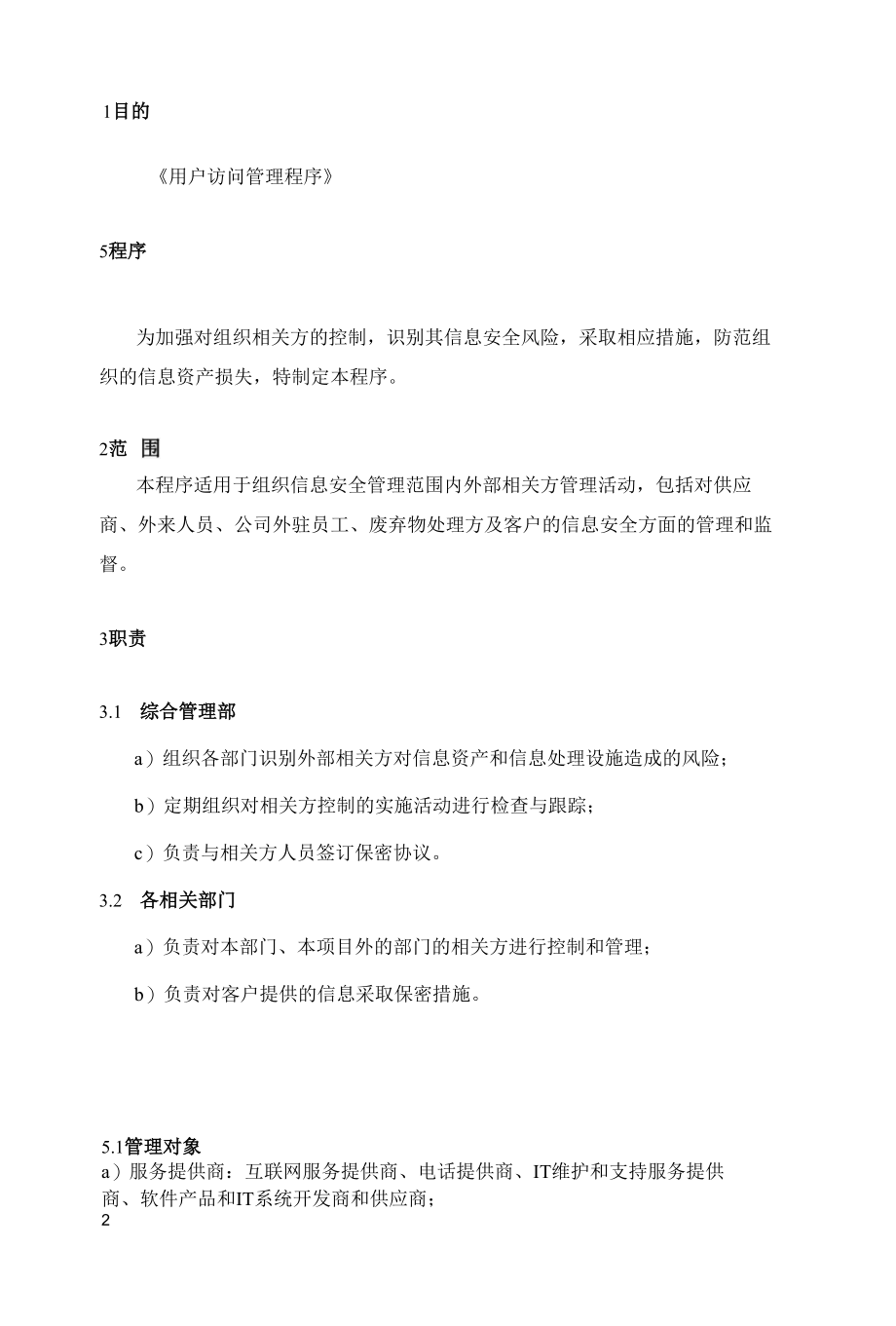 B20信息安全-相关方管理程序.docx_第3页