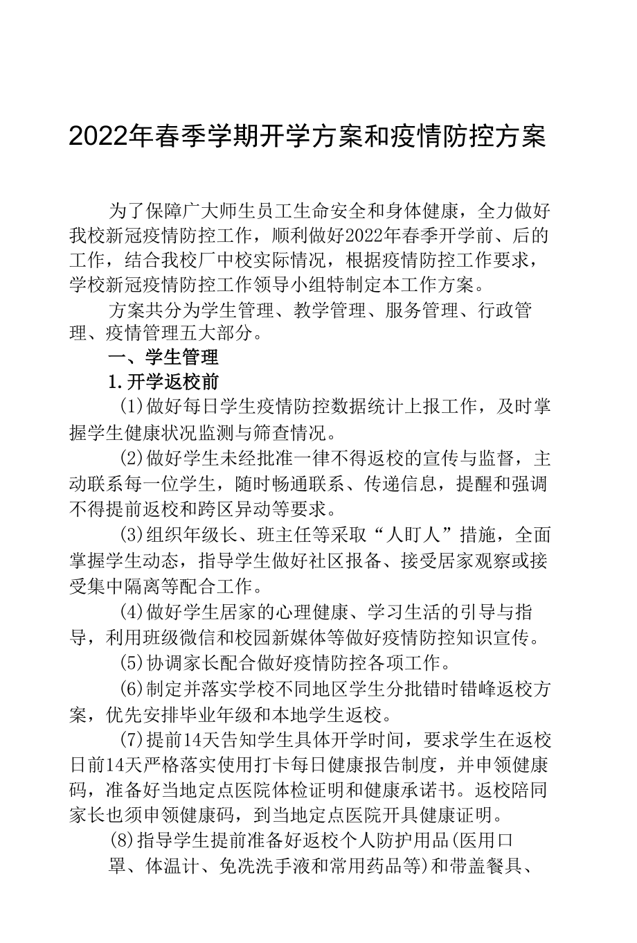 2022年春季学期开学方案和疫情防控方案.docx_第1页