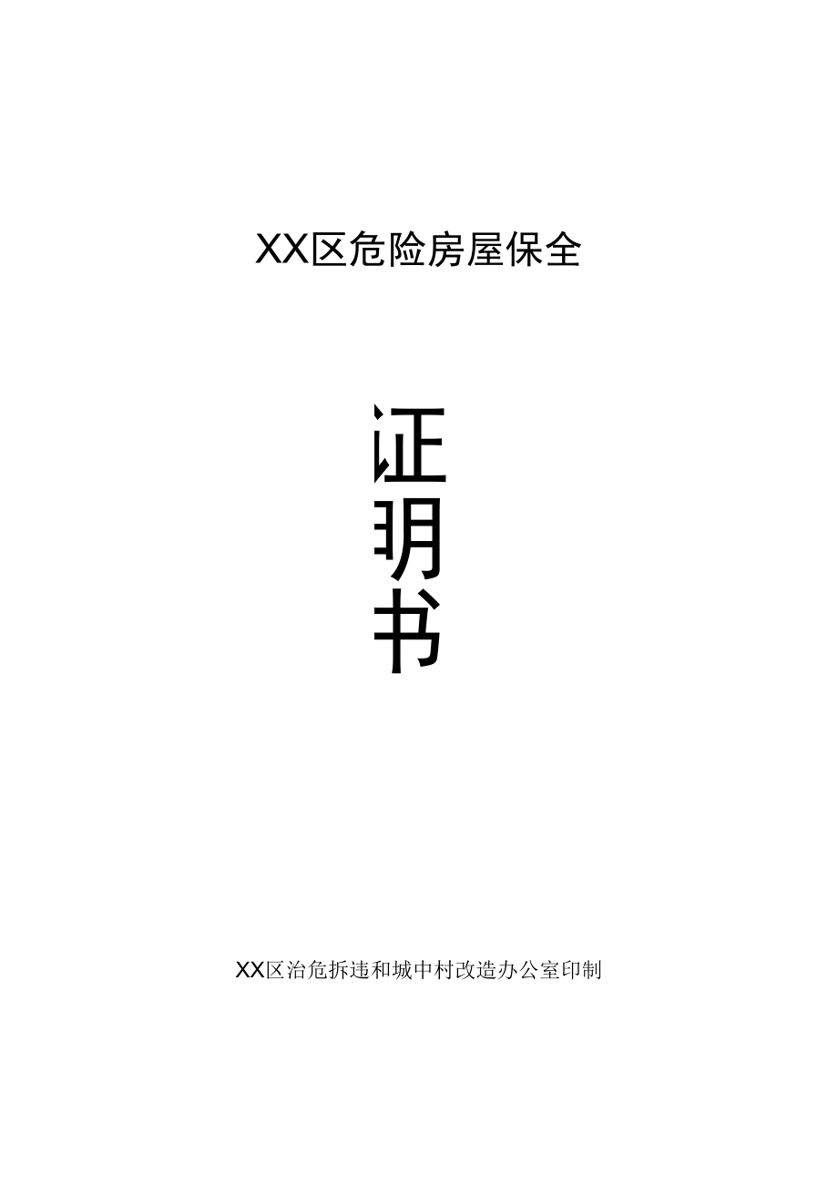 XX区危险房屋保全证明书.docx_第1页